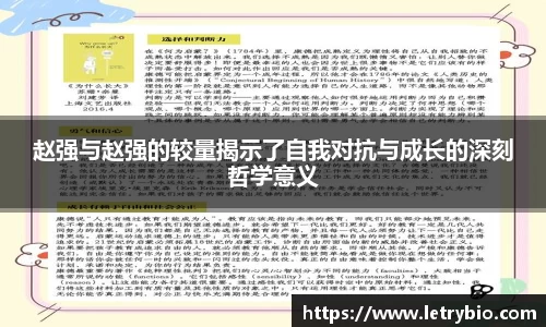赵强与赵强的较量揭示了自我对抗与成长的深刻哲学意义