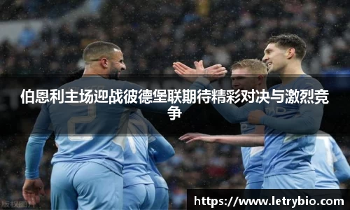 伯恩利主场迎战彼德堡联期待精彩对决与激烈竞争