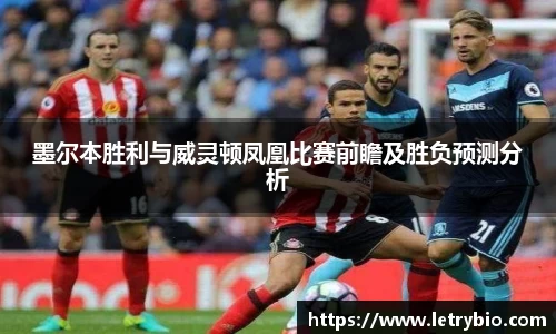 墨尔本胜利与威灵顿凤凰比赛前瞻及胜负预测分析