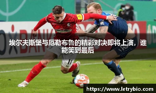 埃尔夫斯堡与厄勒布鲁的精彩对决即将上演,谁能笑到最后